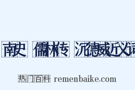 南史·儒林传·沉德威近义词是什么意思的图片